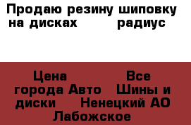 Продаю резину шиповку на дисках 185-65 радиус 15 › Цена ­ 10 000 - Все города Авто » Шины и диски   . Ненецкий АО,Лабожское д.